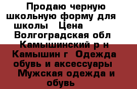 Продаю черную школьную форму для 12 школы › Цена ­ 1 500 - Волгоградская обл., Камышинский р-н, Камышин г. Одежда, обувь и аксессуары » Мужская одежда и обувь   